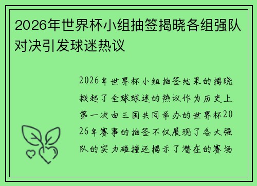 2026年世界杯小组抽签揭晓各组强队对决引发球迷热议