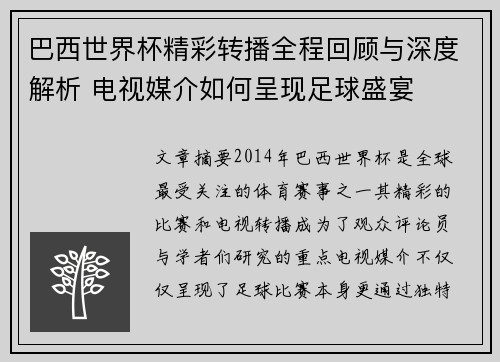 巴西世界杯精彩转播全程回顾与深度解析 电视媒介如何呈现足球盛宴