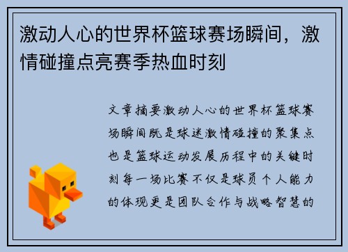 激动人心的世界杯篮球赛场瞬间，激情碰撞点亮赛季热血时刻