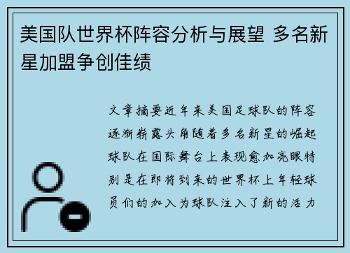 美国队世界杯阵容分析与展望 多名新星加盟争创佳绩