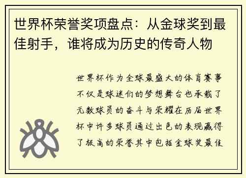 世界杯荣誉奖项盘点：从金球奖到最佳射手，谁将成为历史的传奇人物